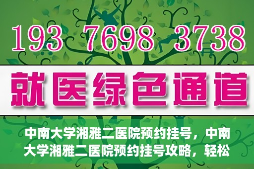 中南大学湘雅二医院预约挂号，中南大学湘雅二医院预约挂号攻略，轻松挂号，便捷就医
