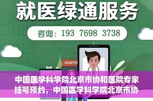 中国医学科学院北京市协和医院专家挂号预约，中国医学科学院北京市协和医院专家挂号预约攻略解析