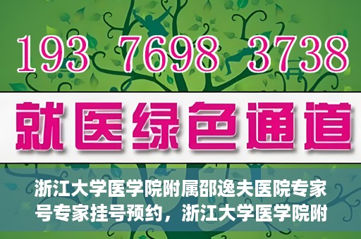 浙江大学医学院附属邵逸夫医院专家号专家挂号预约，浙江大学医学院附属邵逸夫医院专家挂号预约攻略，轻松预约专家号