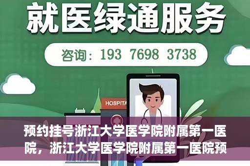 预约挂号浙江大学医学院附属第一医院，浙江大学医学院附属第一医院预约挂号攻略