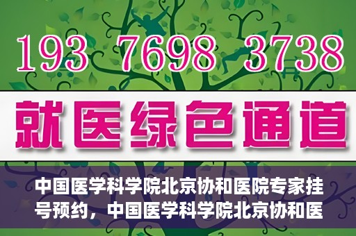 中国医学科学院北京协和医院专家挂号预约，中国医学科学院北京协和医院专家挂号预约攻略解析