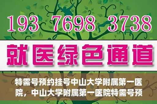 特需号预约挂号中山大学附属第一医院，中山大学附属第一医院特需号预约挂号服务启动