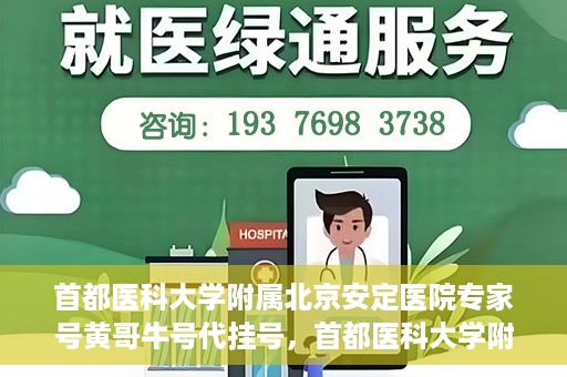 首都医科大学附属北京安定医院专家号黄哥牛号代挂号，首都医科大学附属北京安定医院专家号黄哥牛号代挂号服务详解