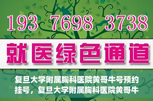 复旦大学附属胸科医院黄哥牛号预约挂号，复旦大学附属胸科医院黄哥牛号预约挂号指南，轻松掌握预约挂号秘籍！
