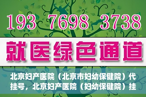 北京妇产医院（北京市妇幼保健院）代挂号，北京妇产医院（妇幼保健院）挂号攻略，便捷代挂号服务解析