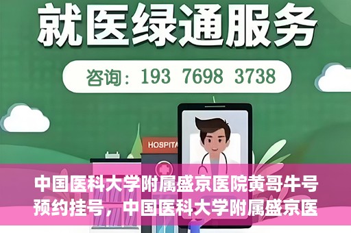 中国医科大学附属盛京医院黄哥牛号预约挂号，中国医科大学附属盛京医院黄哥牛号，预约挂号指南