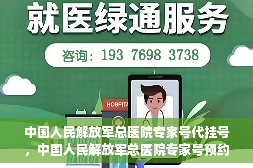 中国人民解放军总医院专家号代挂号，中国人民解放军总医院专家号预约挂号攻略