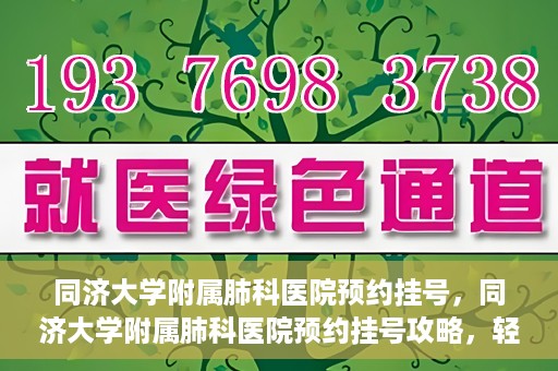 同济大学附属肺科医院预约挂号，同济大学附属肺科医院预约挂号攻略，轻松挂号，健康无忧