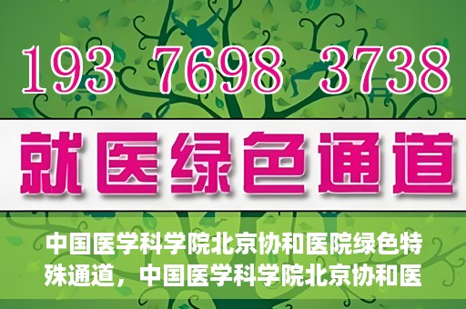 中国医学科学院北京协和医院绿色特殊通道，中国医学科学院北京协和医院，绿色特殊通道开启健康之门