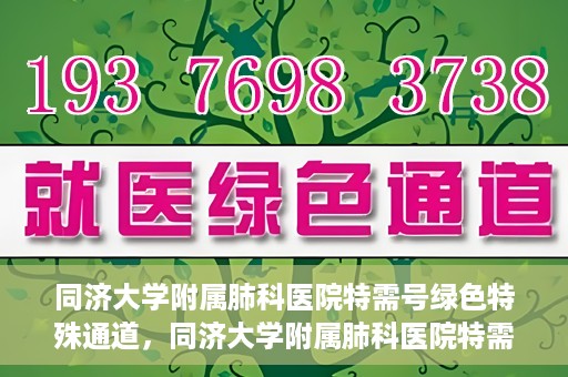 同济大学附属肺科医院特需号绿色特殊通道，同济大学附属肺科医院特需号绿色就医通道启动
