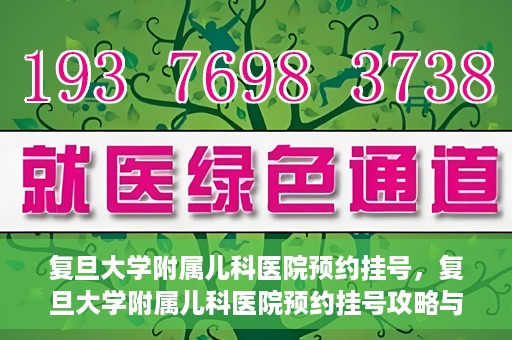 复旦大学附属儿科医院预约挂号，复旦大学附属儿科医院预约挂号攻略与指南