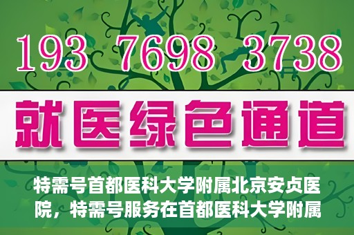 特需号首都医科大学附属北京安贞医院，特需号服务在首都医科大学附属北京安贞医院的实践探索