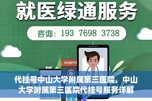 代挂号中山大学附属第三医院，中山大学附属第三医院代挂号服务详解