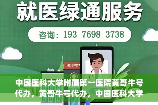 中国医科大学附属第一医院黄哥牛号代办，黄哥牛号代办，中国医科大学附属第一医院挂号服务新动向