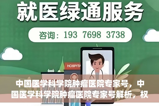中国医学科学院肿瘤医院专家号，中国医学科学院肿瘤医院专家号解析，权威解读与诊疗指南