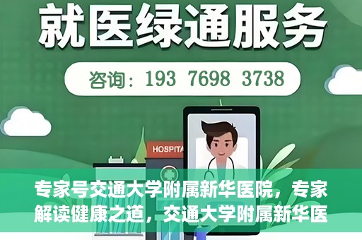专家号交通大学附属新华医院，专家解读健康之道，交通大学附属新华医院深度探访