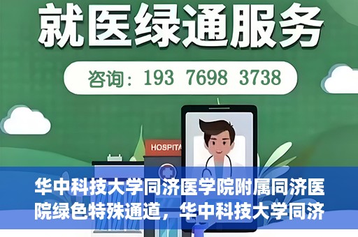 华中科技大学同济医学院附属同济医院绿色特殊通道，华中科技大学同济医院特殊绿色通道的奥秘与力量