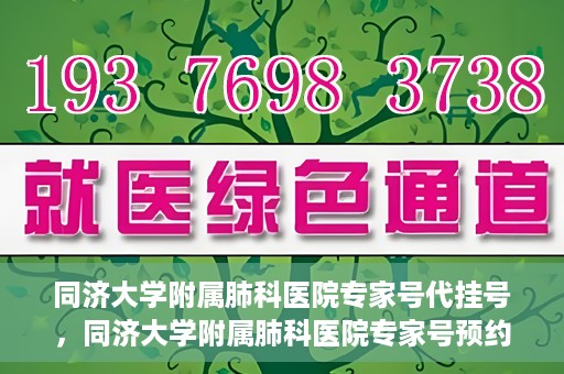 同济大学附属肺科医院专家号代挂号，同济大学附属肺科医院专家号预约挂号攻略