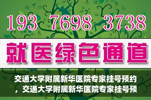 交通大学附属新华医院专家挂号预约，交通大学附属新华医院专家挂号预约攻略与指南