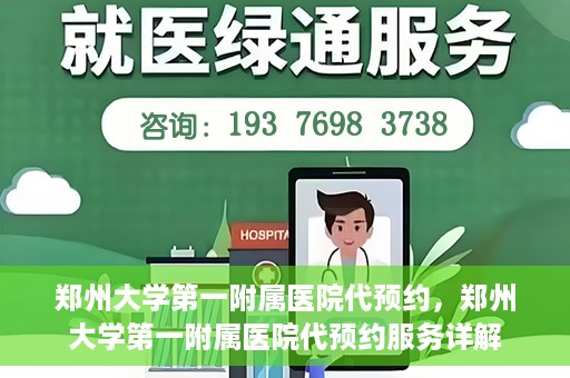 郑州大学第一附属医院代预约，郑州大学第一附属医院代预约服务详解