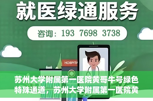 苏州大学附属第一医院黄哥牛号绿色特殊通道，苏州大学附属第一医院黄哥牛号，绿色特殊通道的守护力量