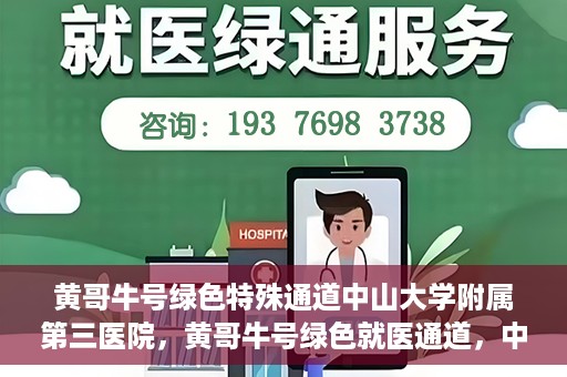黄哥牛号绿色特殊通道中山大学附属第三医院，黄哥牛号绿色就医通道，中山大学附属第三医院特色服务解析