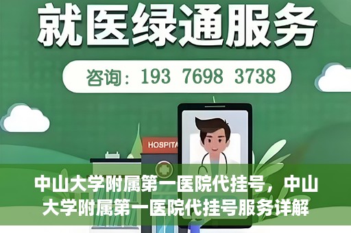 中山大学附属第一医院代挂号，中山大学附属第一医院代挂号服务详解