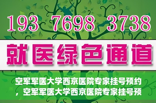 空军军医大学西京医院专家挂号预约，空军军医大学西京医院专家挂号预约攻略解析