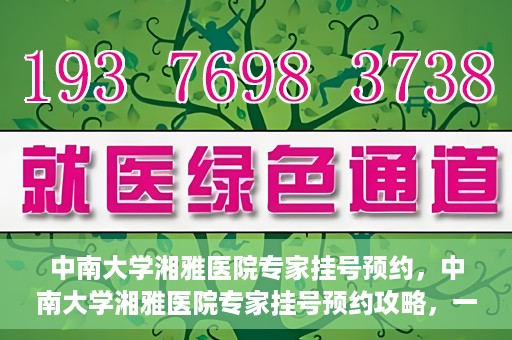 中南大学湘雅医院专家挂号预约，中南大学湘雅医院专家挂号预约攻略，一站式解决您的就医需求