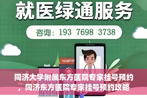 同济大学附属东方医院专家挂号预约，同济东方医院专家挂号预约攻略