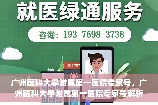 广州医科大学附属第一医院专家号，广州医科大学附属第一医院专家号解析，名医汇聚，专业诊疗新高度
