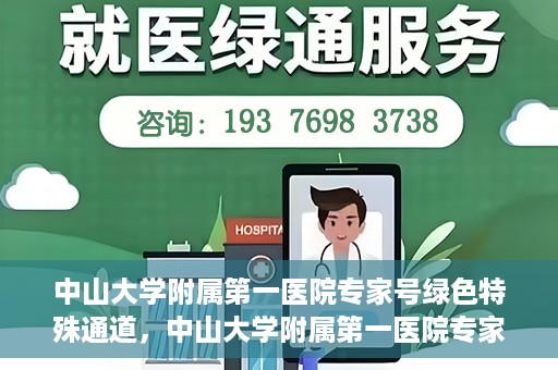 中山大学附属第一医院专家号绿色特殊通道，中山大学附属第一医院专家号绿色通道解析