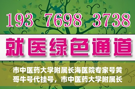 市中医药大学附属长海医院专家号黄哥牛号代挂号，市中医药大学附属长海医院专家黄哥牛号代挂号攻略揭秘