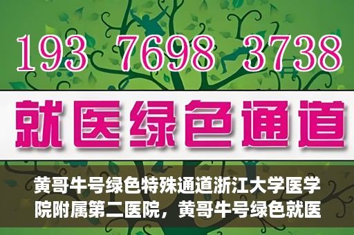 黄哥牛号绿色特殊通道浙江大学医学院附属第二医院，黄哥牛号绿色就医通道，浙江大学医学院附属第二医院的探索与实践