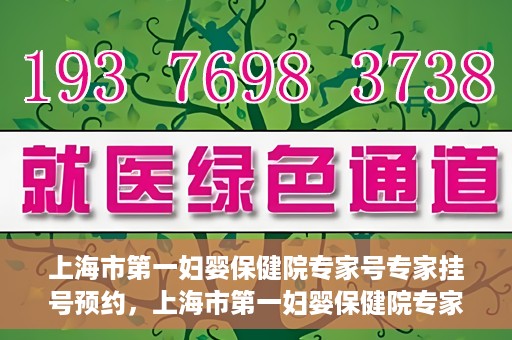 上海市第一妇婴保健院专家号专家挂号预约，上海市第一妇婴保健院专家挂号预约攻略，轻松预约专家号