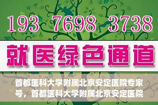 首都医科大学附属北京安定医院专家号，首都医科大学附属北京安定医院专家名医挂号解析