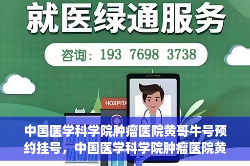 中国医学科学院肿瘤医院黄哥牛号预约挂号，中国医学科学院肿瘤医院黄哥牛号预约挂号攻略，一站式解决您的挂号难题