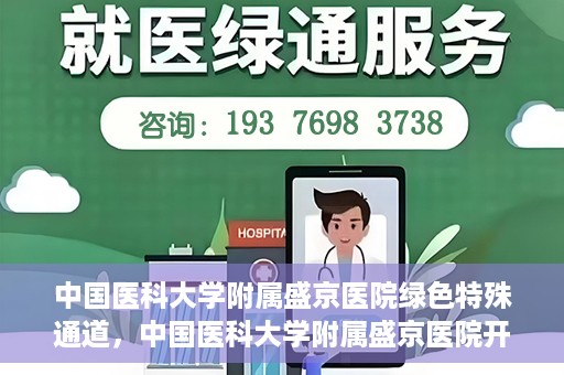 中国医科大学附属盛京医院绿色特殊通道，中国医科大学附属盛京医院开通绿色特殊通道，助力患者快速就医