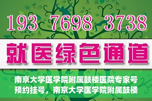 南京大学医学院附属鼓楼医院专家号预约挂号，南京大学医学院附属鼓楼医院专家号预约挂号指南
