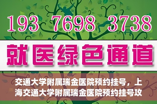 交通大学附属瑞金医院预约挂号，上海交通大学附属瑞金医院预约挂号攻略与指南