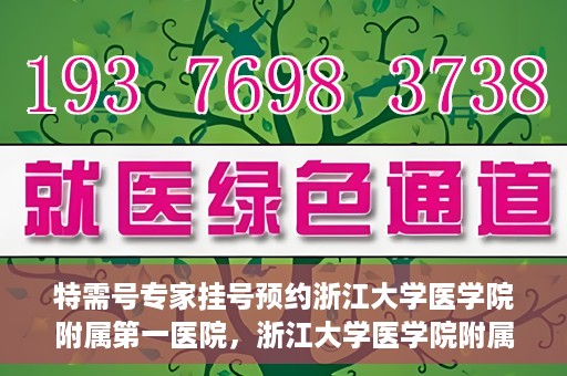 特需号专家挂号预约浙江大学医学院附属第一医院，浙江大学医学院附属第一医院特需专家挂号预约服务开启