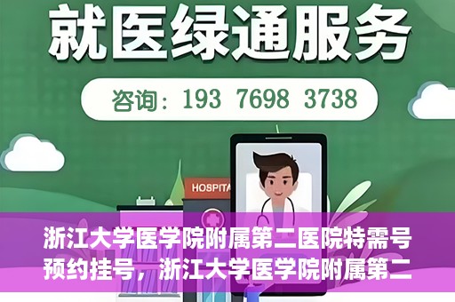 浙江大学医学院附属第二医院特需号预约挂号，浙江大学医学院附属第二医院特需号预约挂号指南