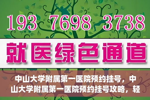 中山大学附属第一医院预约挂号，中山大学附属第一医院预约挂号攻略，轻松挂号，就医无忧