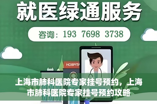 上海市肺科医院专家挂号预约，上海市肺科医院专家挂号预约攻略