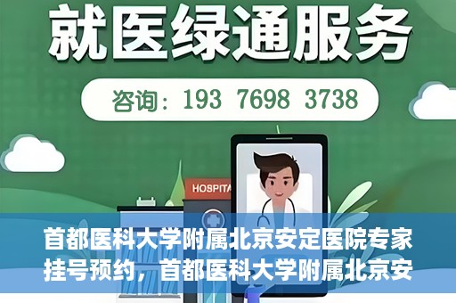 首都医科大学附属北京安定医院专家挂号预约，首都医科大学附属北京安定医院专家挂号预约攻略解析
