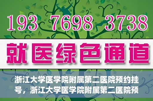 浙江大学医学院附属第二医院预约挂号，浙江大学医学院附属第二医院预约挂号攻略解析