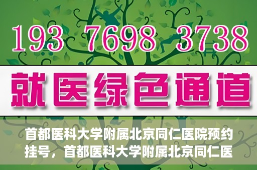 首都医科大学附属北京同仁医院预约挂号，首都医科大学附属北京同仁医院预约挂号攻略与指南