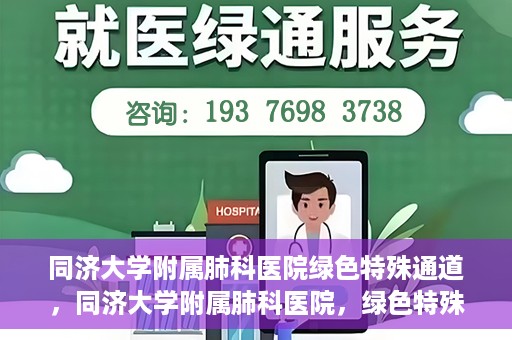 同济大学附属肺科医院绿色特殊通道，同济大学附属肺科医院，绿色特殊通道 助力健康快速前行