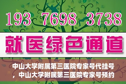 中山大学附属第三医院专家号代挂号，中山大学附属第三医院专家号预约挂号攻略