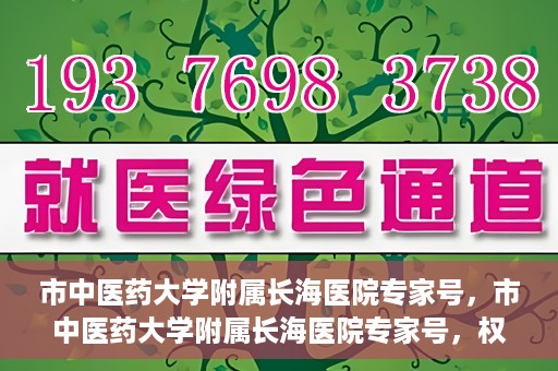 市中医药大学附属长海医院专家号，市中医药大学附属长海医院专家号，权威医疗资源的深度解读与解析